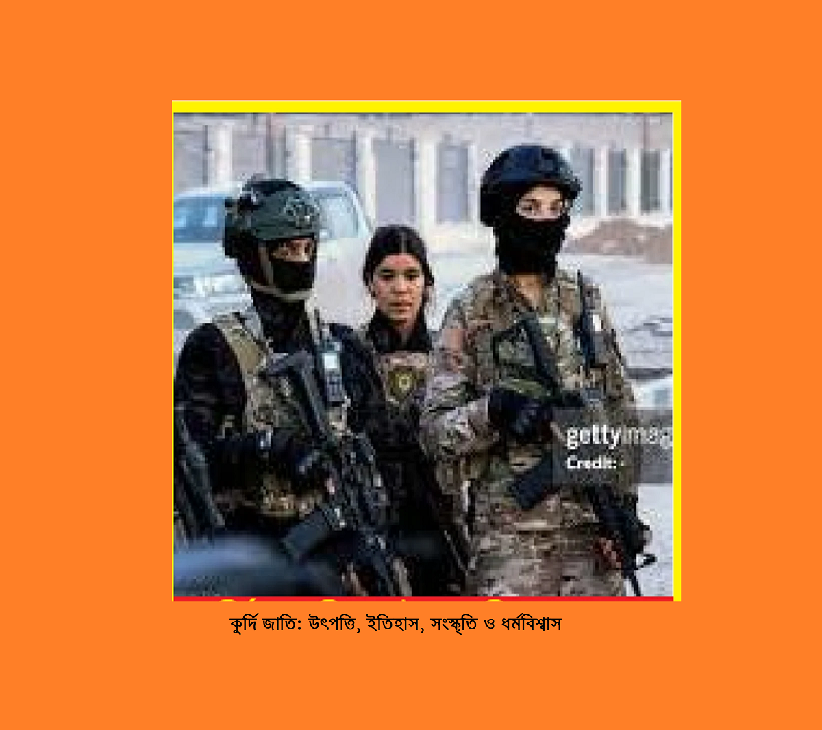 কুর্দি জাতি: উৎপত্তি, ইতিহাস, সংস্কৃতি ও ধর্মবিশ্বাস