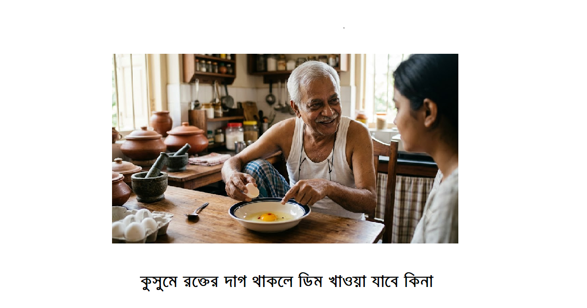 কুসুমে রক্তের দাগ থাকলে ডিম খাবেন, নাকি ফেলে দেবেন?