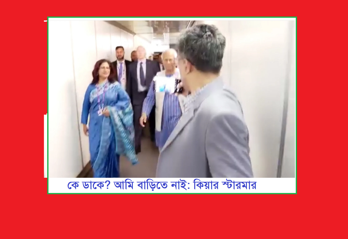 কে ডাকে? আমি বাড়িতে নাই: কিয়ার স্টারমার বোধহয় কানাডায় আছেন