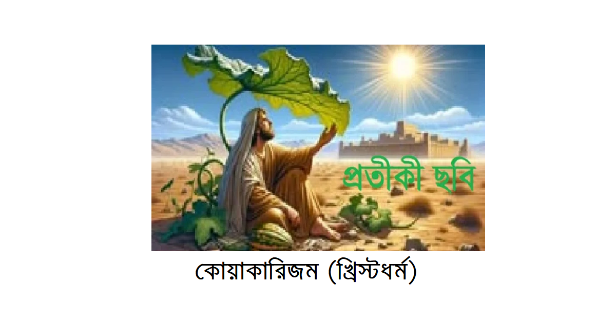 অপরিচিত ধর্মের আলোকে – ইব্রাহিমীয় ধর্মসমূহঃ কোয়াকারিজম (Quakerism)