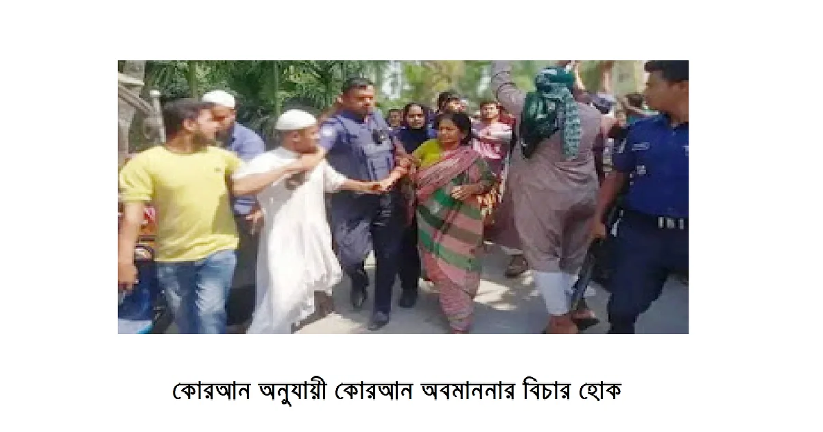 কোরআন অনুযায়ী কোরআন অবমাননার বিচার হোক