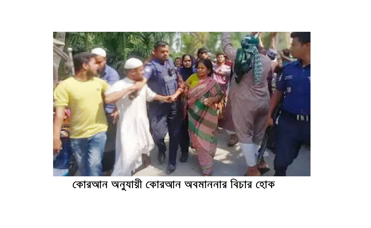 কোরআন অনুযায়ী কোরআন অবমাননার বিচার হোক 4 কোরআন অনুযায়ী কোরআন অবমাননার বিচার হোক