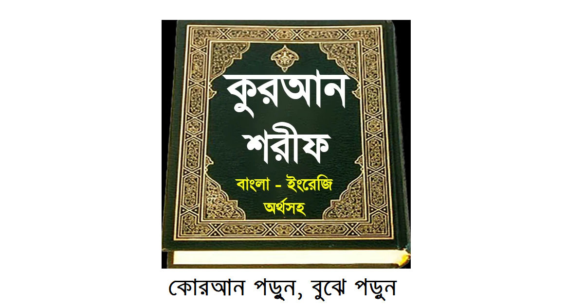 কোরআন পড়ু্ন, বুঝে পড়ুন – কোরআনের বিধান অনুযায়ী ধর্ম পালন করুন