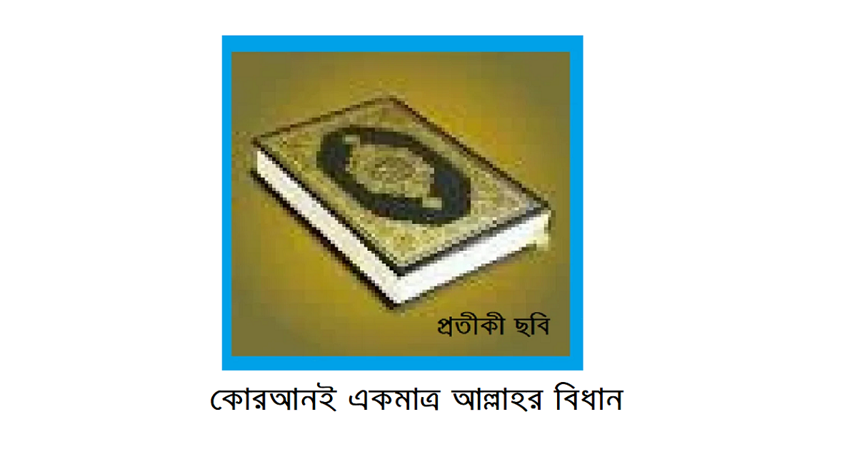 কোরআনই একমাত্র আল্লাহর বিধান