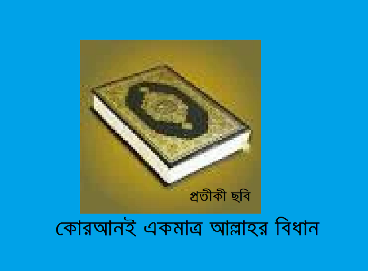 কোরআনই একমাত্র আল্লাহর বিধান