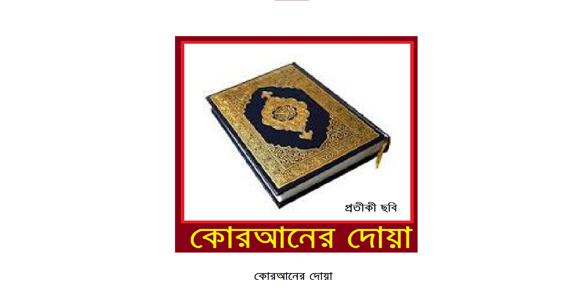 কোরআনের দোয়া