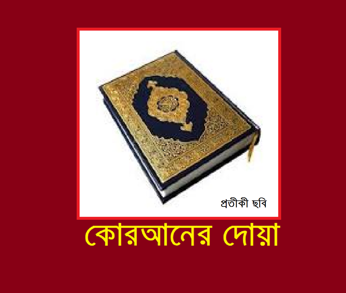 কোরআনের দোয়া