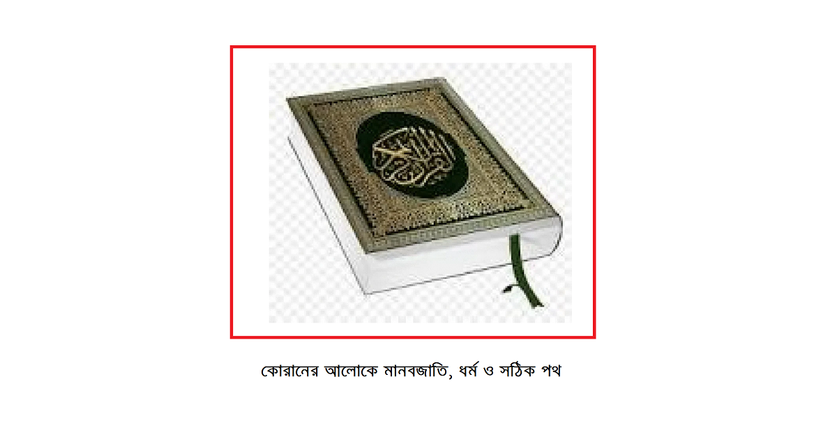কোরানের আলোকে মানবজাতি, ধর্ম ও সঠিক পথ : একটি চিন্তাশীল বিশ্লেষণ