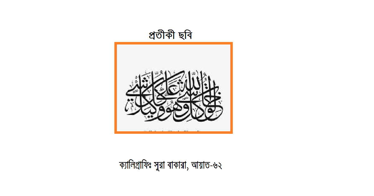 ধর্মচিন্তা । কোরআন বলছে ইহুদি, খ্রিষ্টান, সাবেইনরাও বেহেশতে যাবে