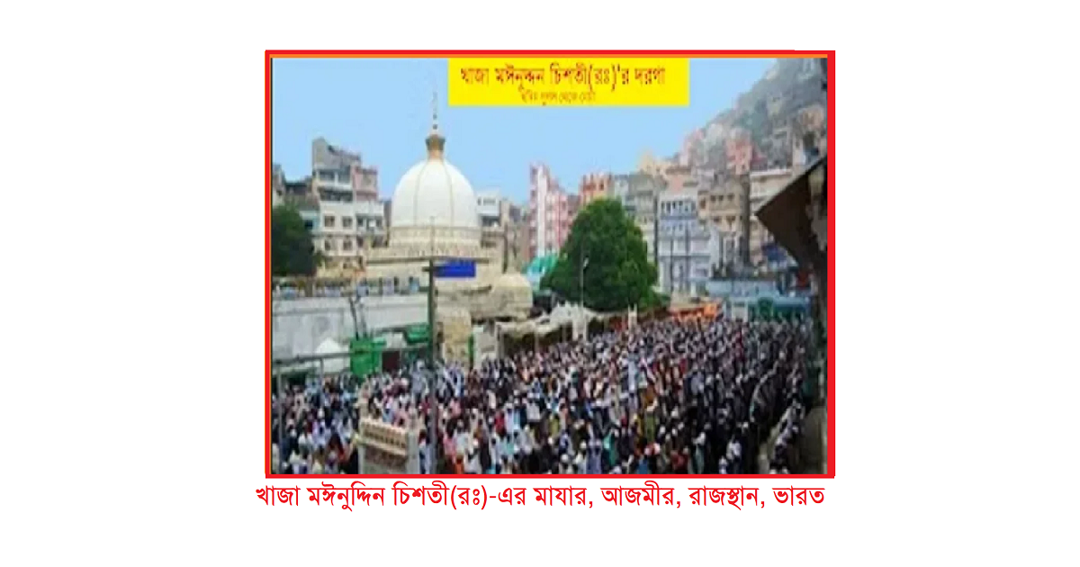 গরীবের ভ্রমণ বিলাস (পর্ব-৩৮): আজমীর শরীফ ও আনা সাগর পরিদর্শন