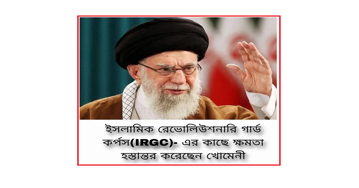 খামেনির ক্ষমতা হস্তান্তর: ইরান কি ‘সামরিক শাসন’–এর পথে?