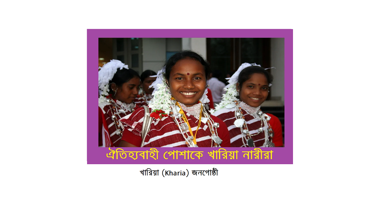 বাংলাদেশের ক্ষুদ্র নৃগোষ্ঠী | খারিয়া (Kharia) জনগোষ্ঠী