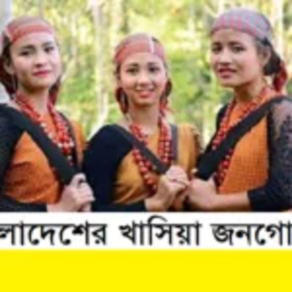 বাংলাদেশের আদিবাসী সমাজ | খাসি (Khasi) জনগোষ্ঠী