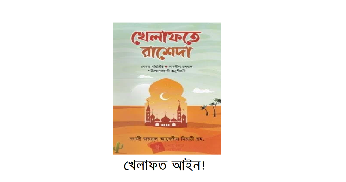 খেলাফত আইন!