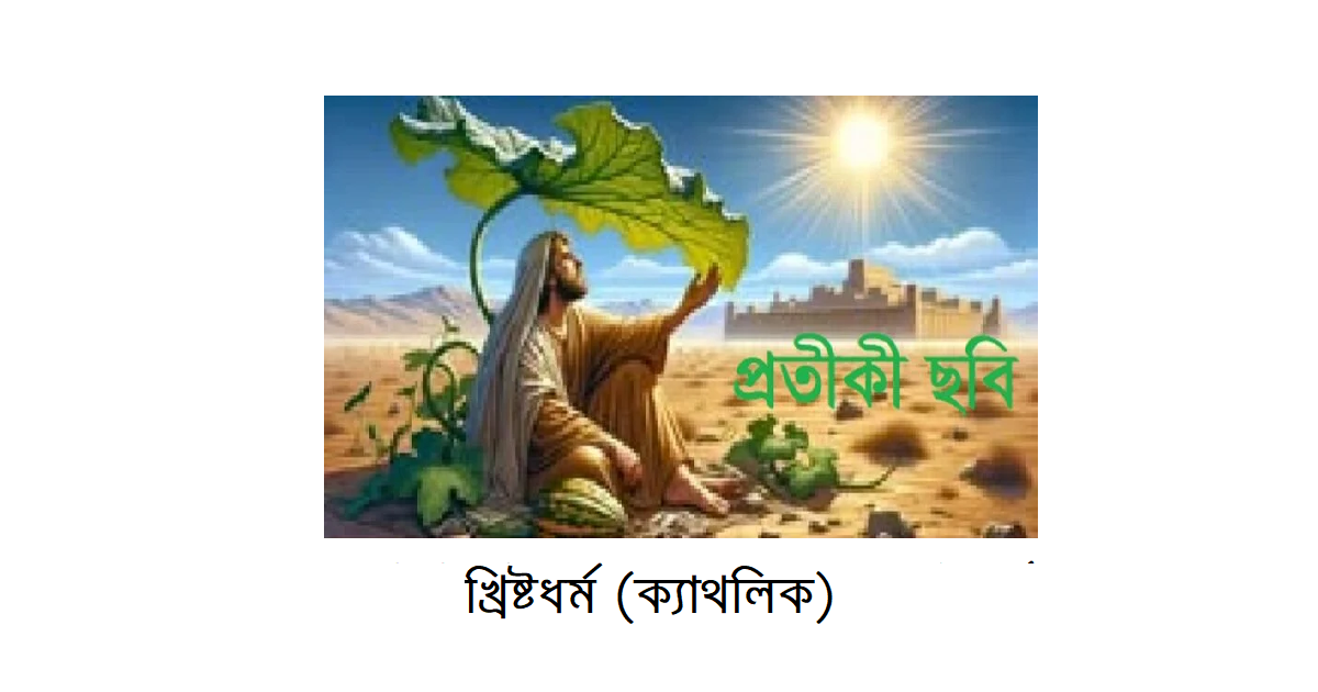 অপরিচিত ধর্মের আলোকে – ইব্রাহিমীয় ধর্মসমূহঃ খ্রিষ্টধর্ম (ক্যাথলিক)
