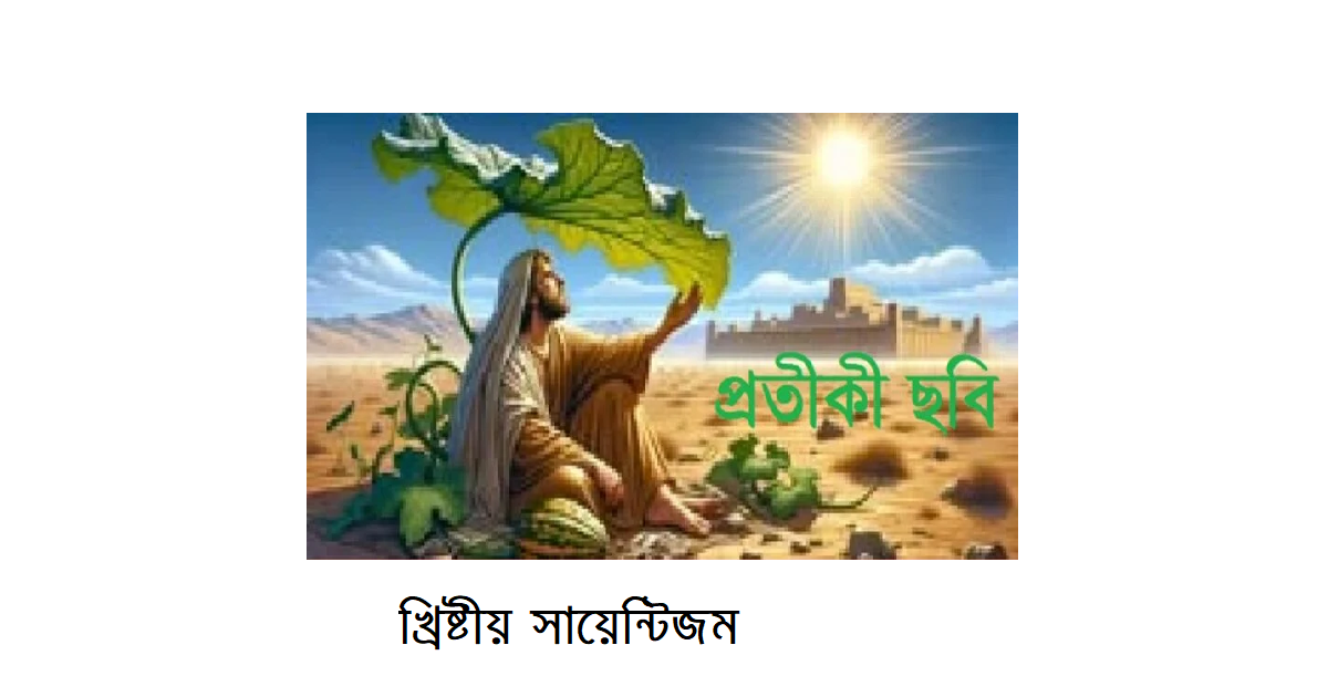 অপরিচিত ধর্মের আলোকে – ইব্রাহিমীয় ধর্মসমূহঃ খ্রিষ্টীয় সায়েন্টিজম (Christian Science)