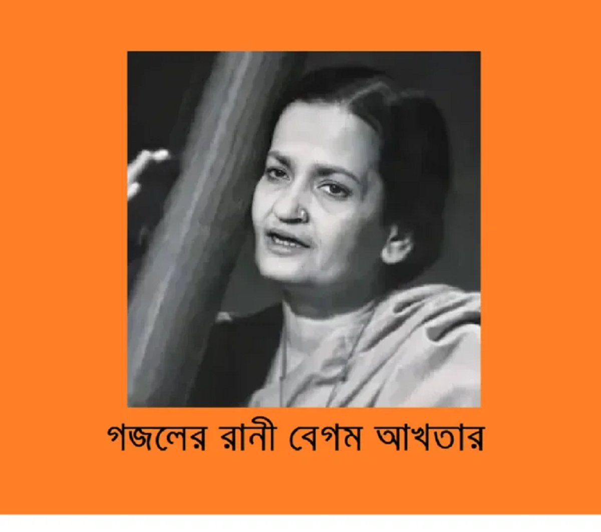 ভারতীয় উপমহাদেশের সঙ্গীত তারকাগণঃ বেগম আখতার