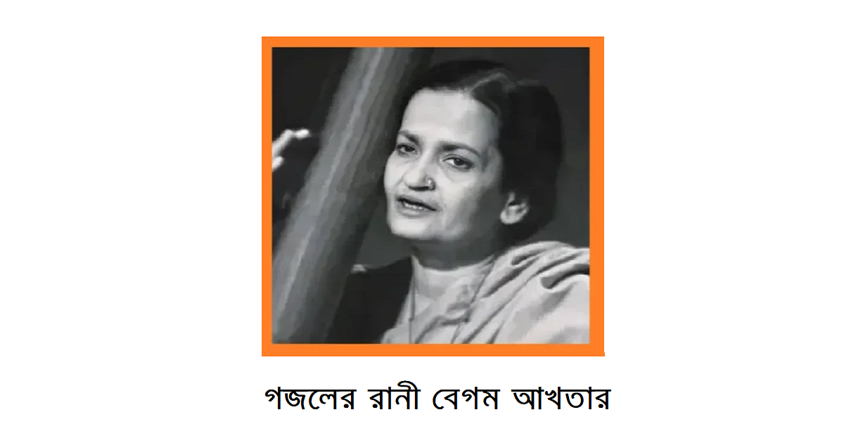 ভারতীয় উপমহাদেশের সঙ্গীত তারকাগণঃ বেগম আখতার