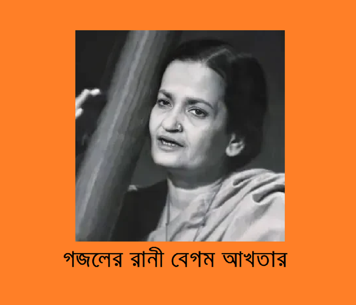 ভারতীয় উপমহাদেশের সঙ্গীত তারকাগণঃ বেগম আখতার