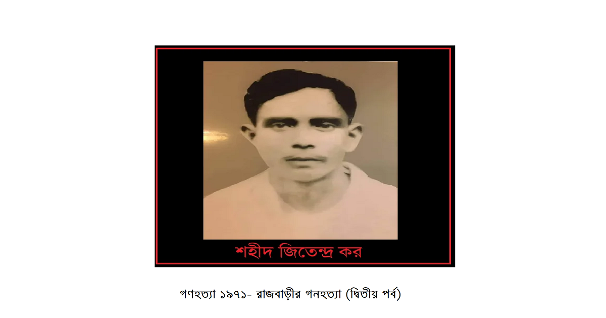 গণহত্যা ১৯৭১- রাজবাড়ীর গনহত্যা (দ্বিতীয় পর্ব)