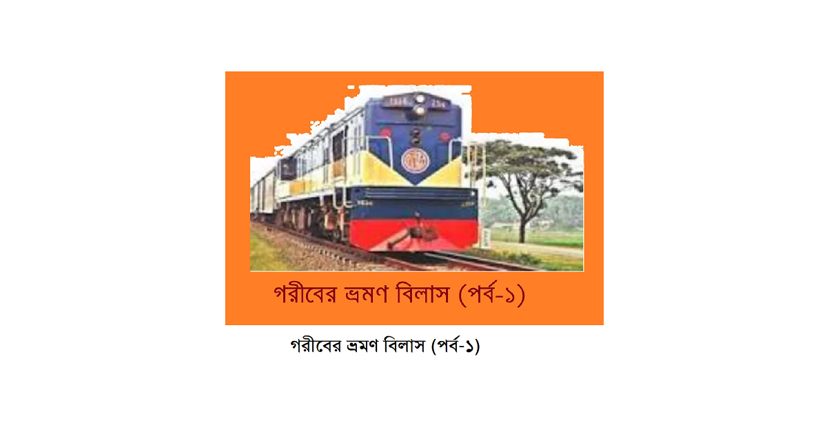 গরীবের ভ্রমণ বিলাস (পর্ব-১)