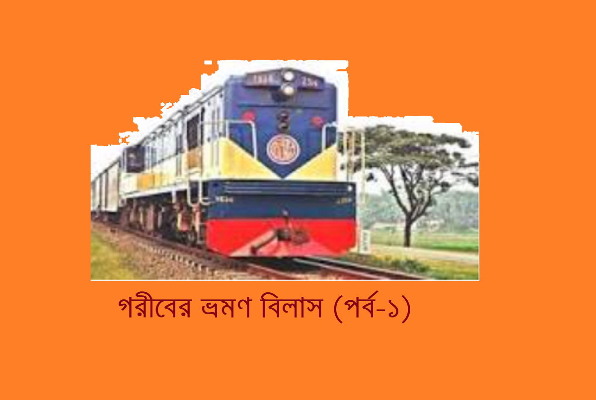 গরীবের ভ্রমণ বিলাস (পর্ব-১)