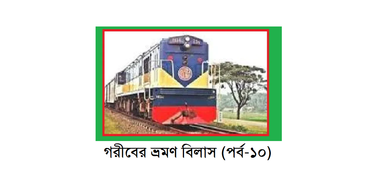 গরীবের ভ্রমণ বিলাস (পর্ব-১০)