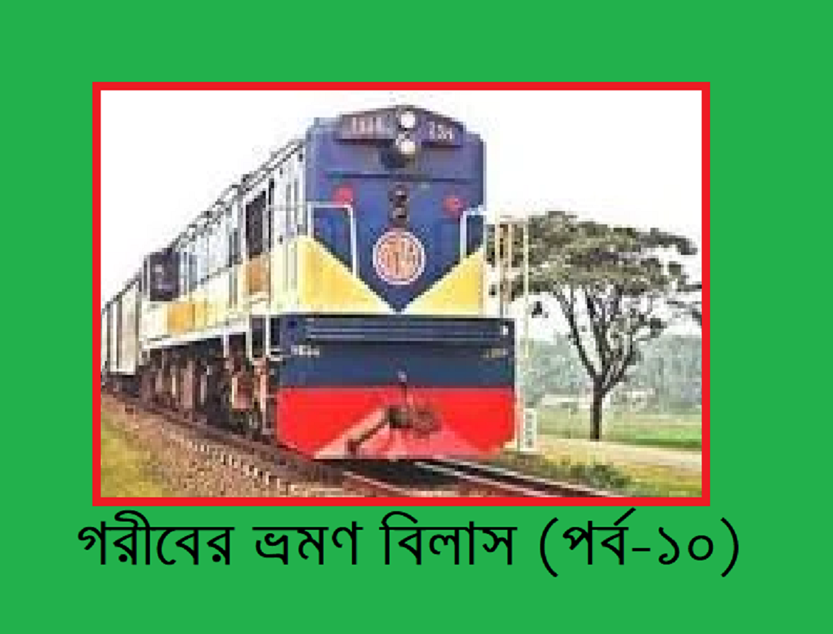 গরীবের ভ্রমণ বিলাস (পর্ব-১০)