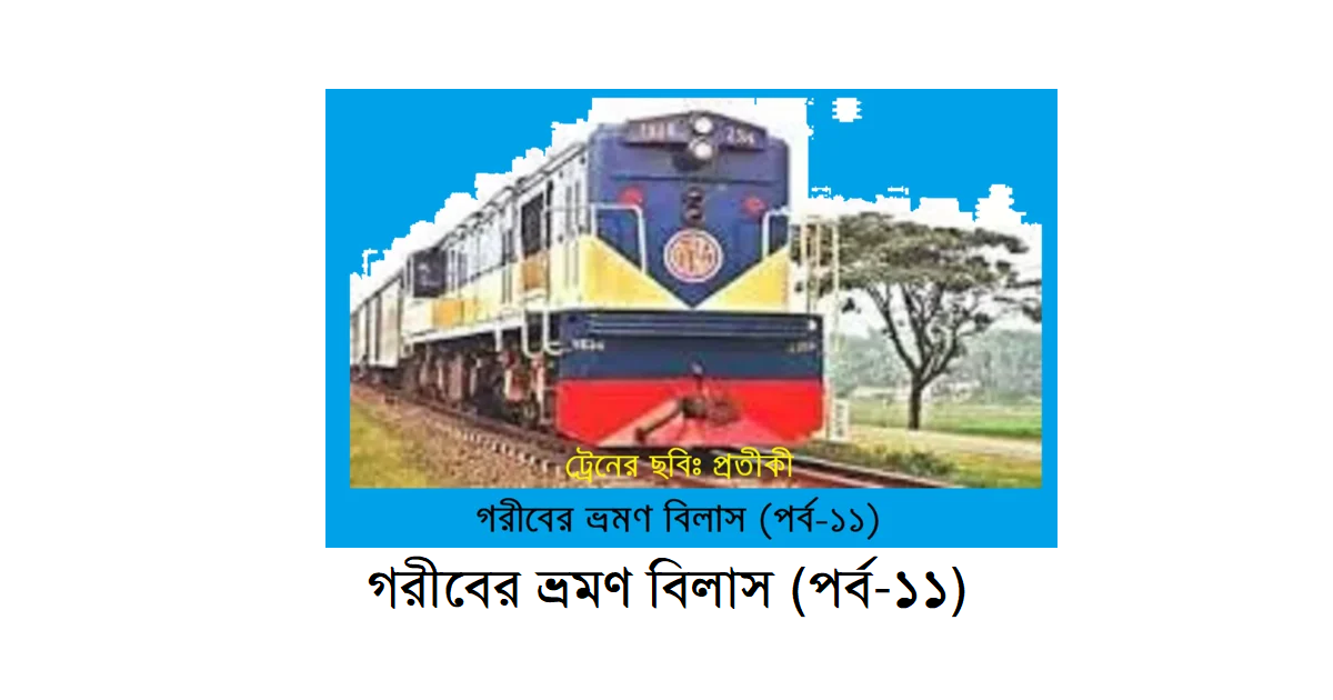 গরীবের ভ্রমণ বিলাস (পর্ব-১১)