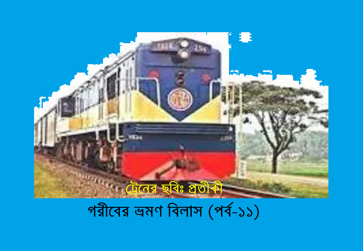 গরীবের ভ্রমণ বিলাস (পর্ব-১১)