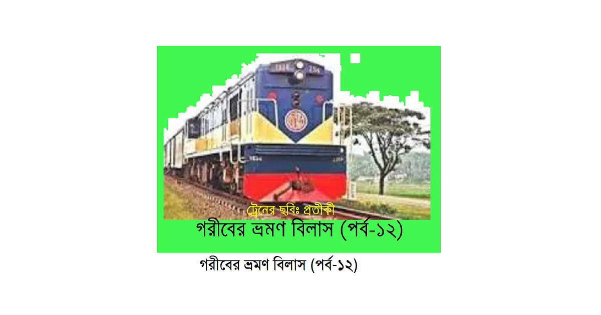 গরীবের ভ্রমণ বিলাস (পর্ব-১২)