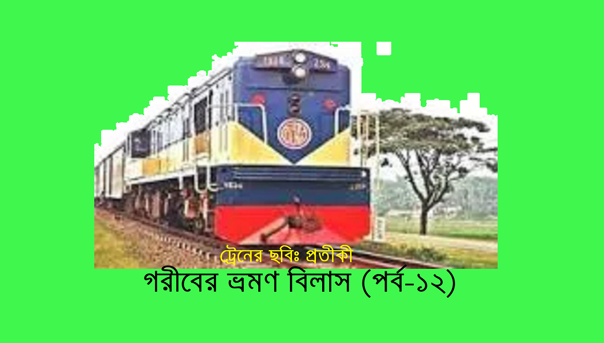 গরীবের ভ্রমণ বিলাস (পর্ব-১২)