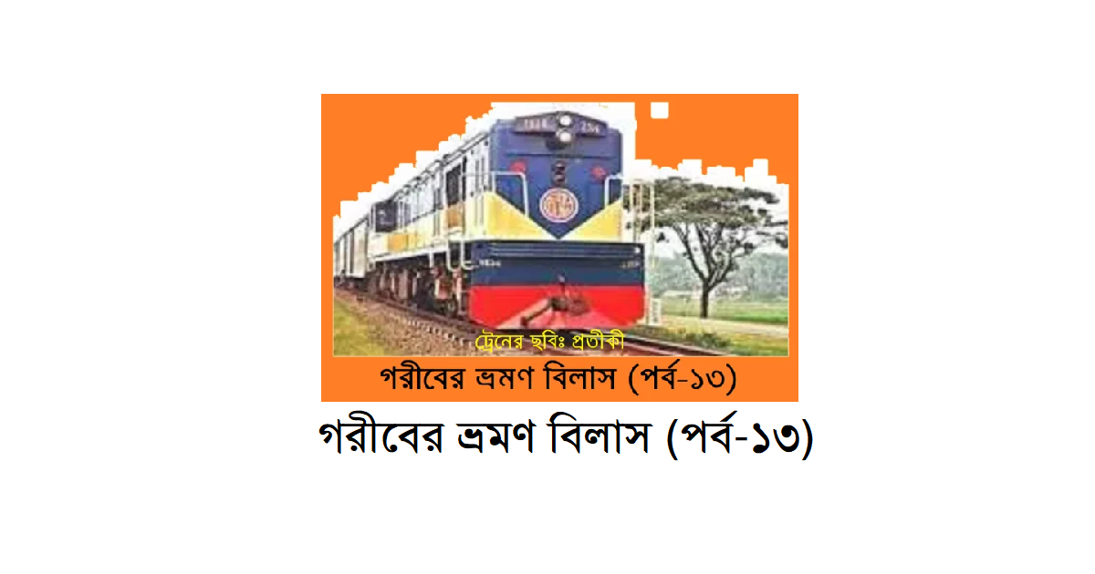 গরীবের ভ্রমণ বিলাস (পর্ব-১৩)