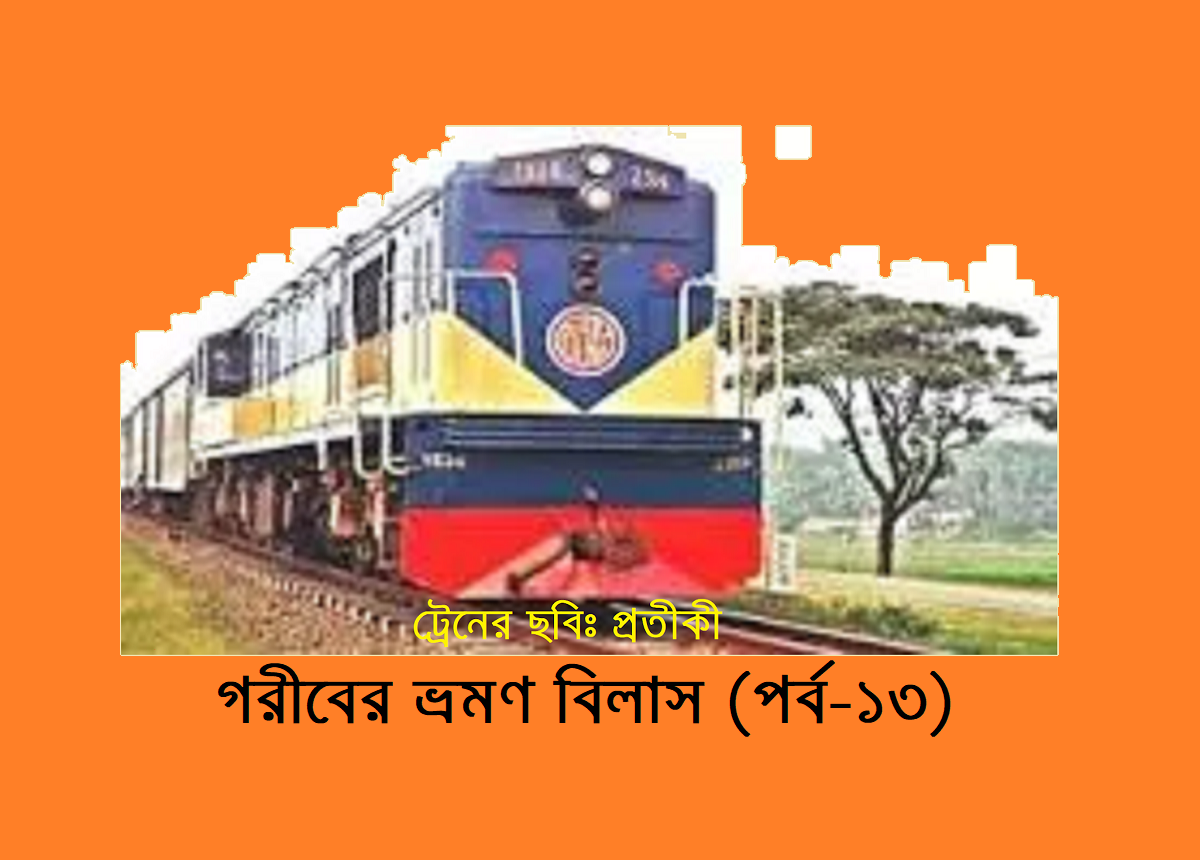 গরীবের ভ্রমণ বিলাস (পর্ব-১৩)