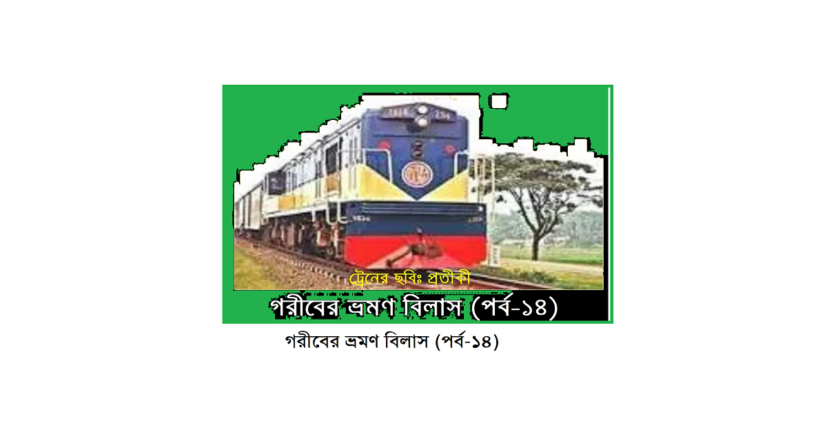 গরীবের ভ্রমণ বিলাস (পর্ব-১৪)