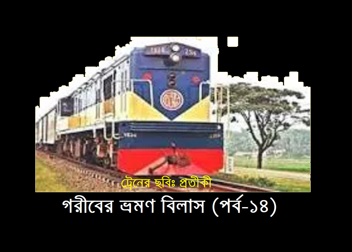 গরীবের ভ্রমণ বিলাস (পর্ব-১৪)