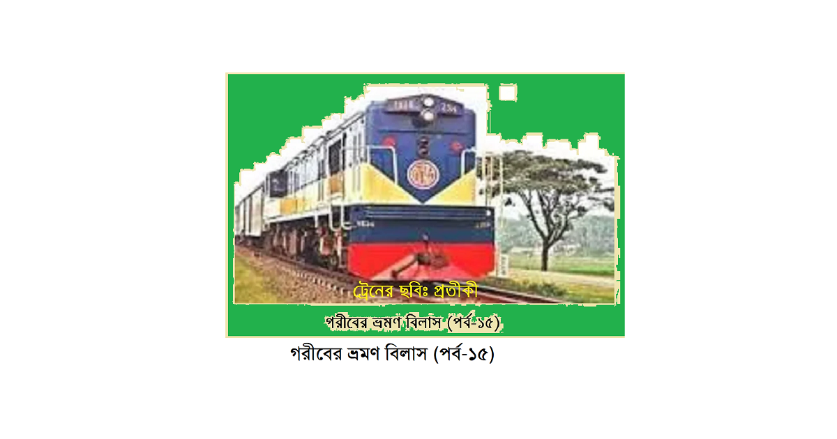 গরীবের ভ্রমণ বিলাস (পর্ব-১৫)