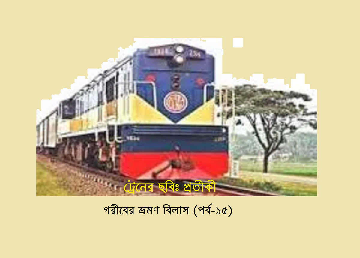 গরীবের ভ্রমণ বিলাস (পর্ব-১৫)