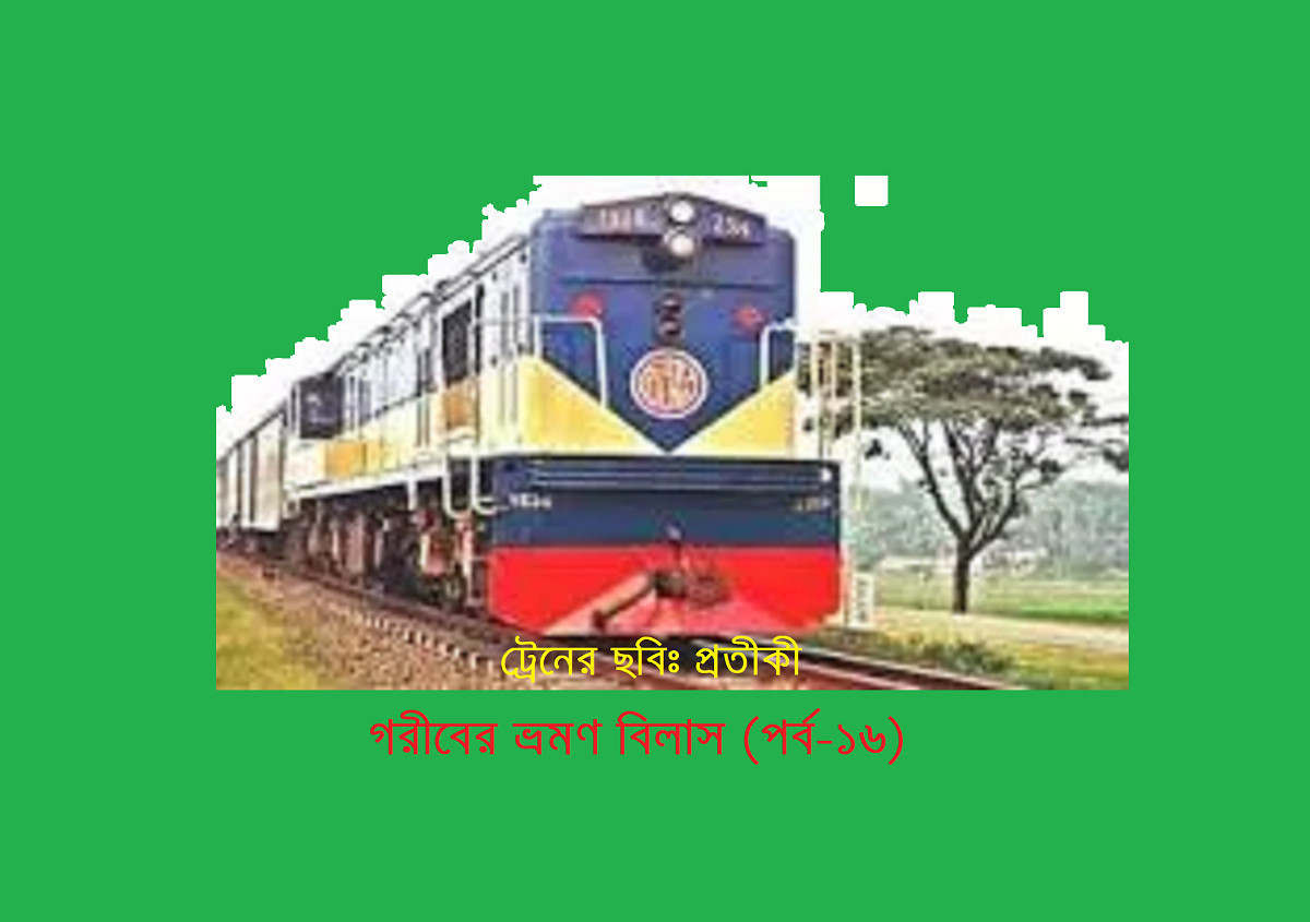 গরীবের ভ্রমণ বিলাস (পর্ব-১৬)