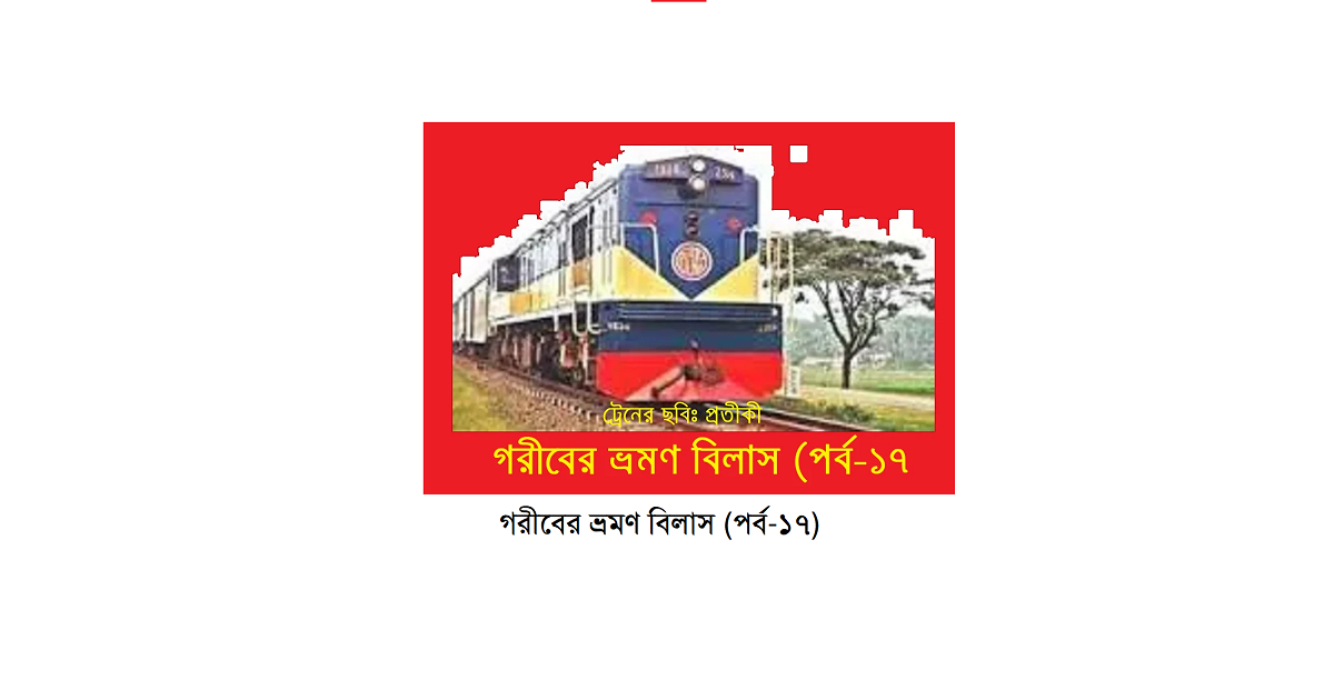 গরীবের ভ্রমণ বিলাস (পর্ব-১৭)