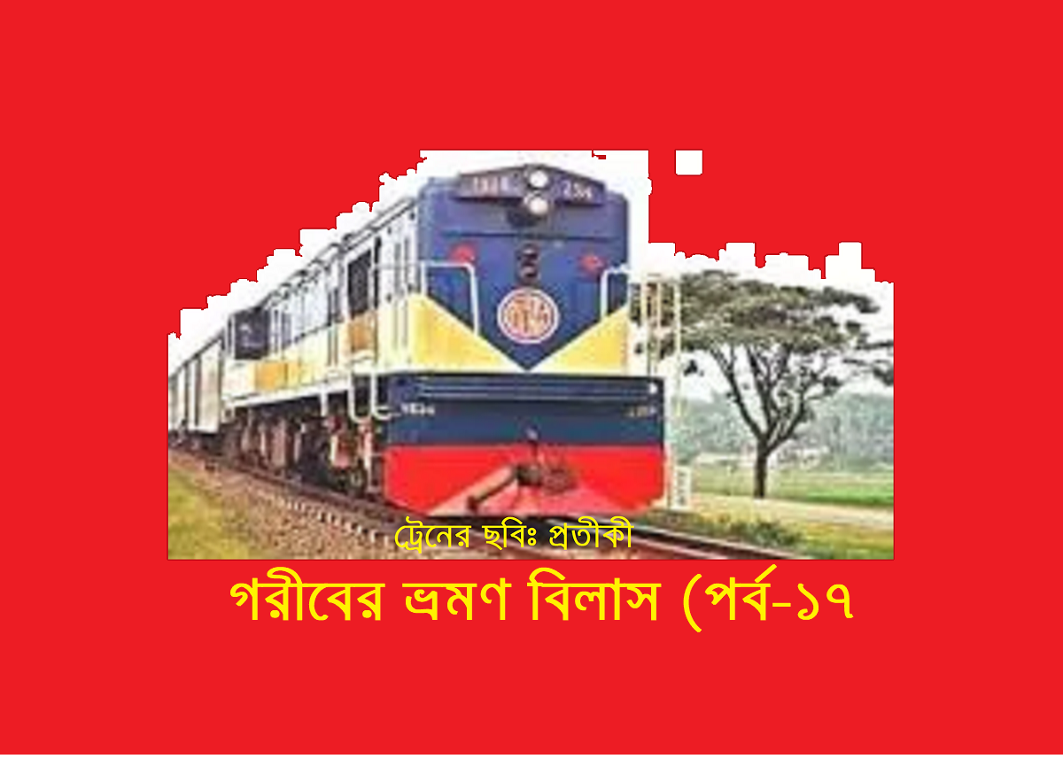 গরীবের ভ্রমণ বিলাস (পর্ব-১৭)