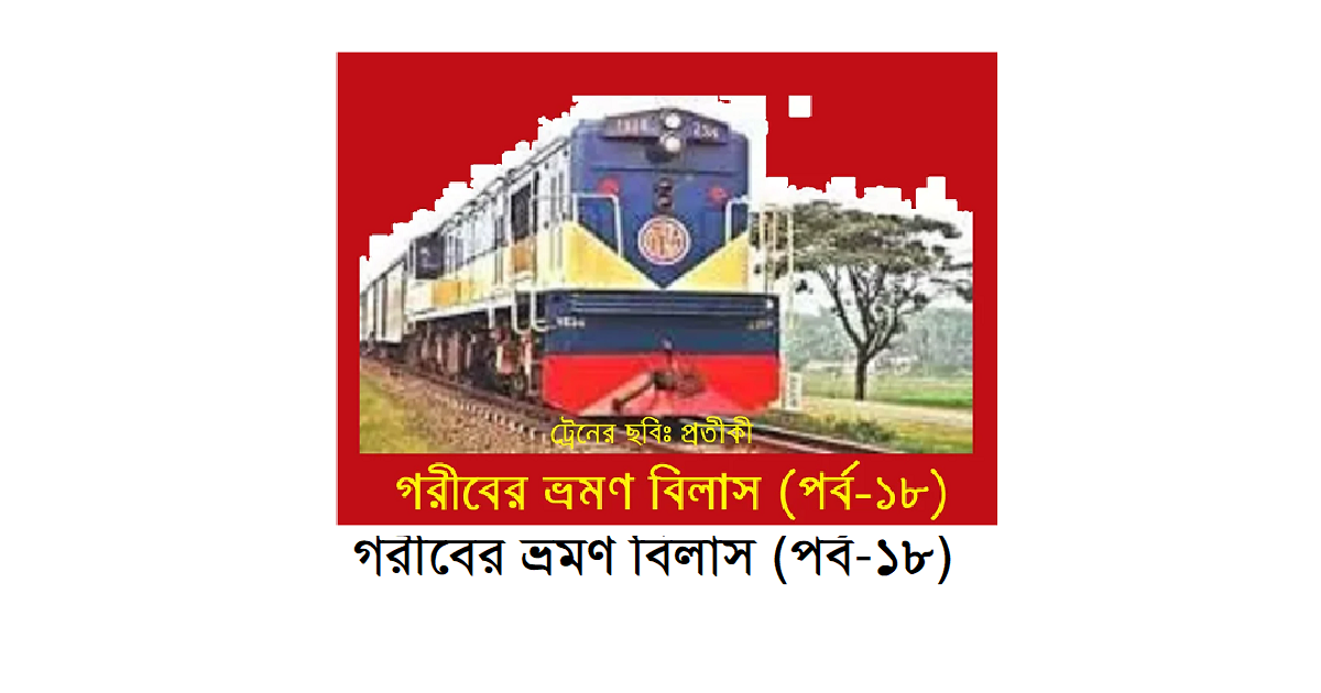 গরীবের ভ্রমণ বিলাস (পর্ব-১৮)