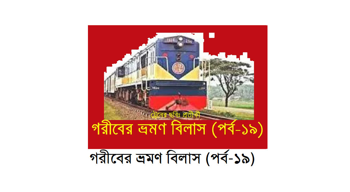 গরীবের ভ্রমণ বিলাস (পর্ব-১৯)