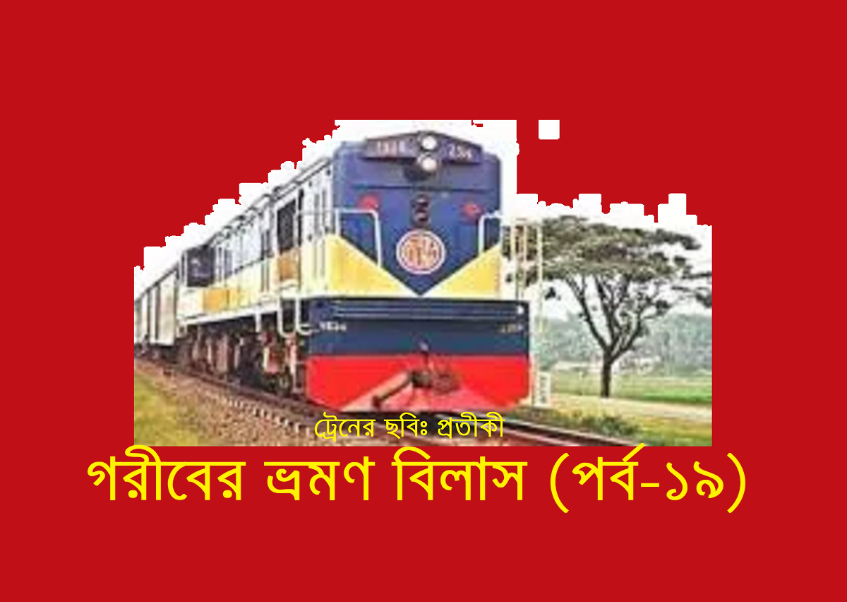 গরীবের ভ্রমণ বিলাস (পর্ব-১৯)