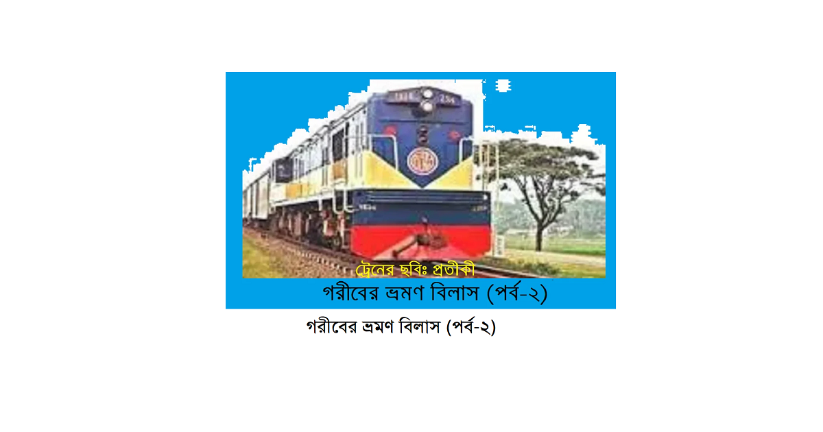 গরীবের ভ্রমণ বিলাস (পর্ব-২)