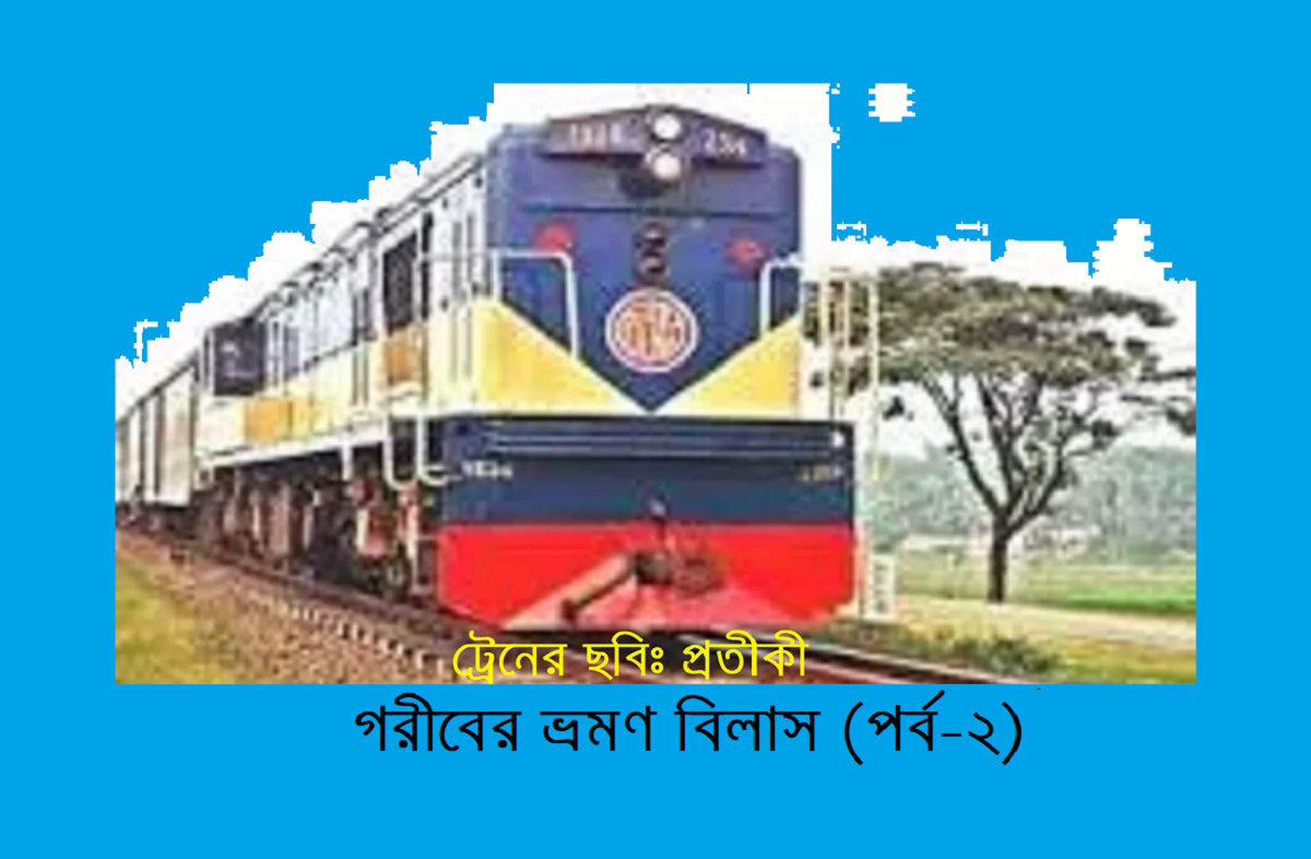 গরীবের ভ্রমণ বিলাস (পর্ব-২)