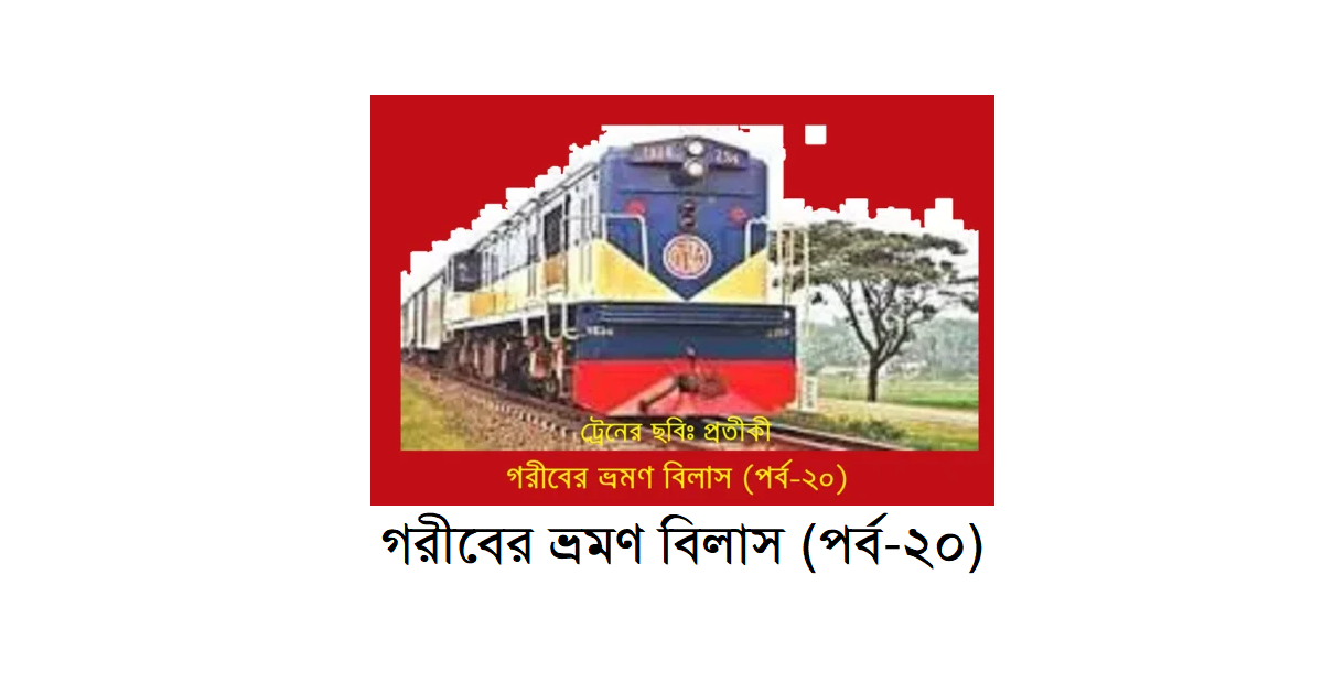 গরীবের ভ্রমণ বিলাস (পর্ব-২০)