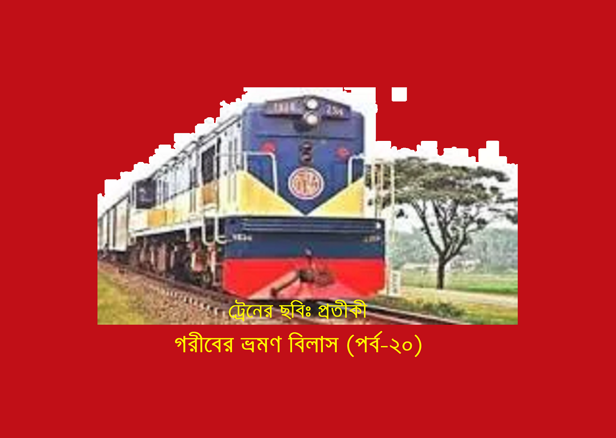 গরীবের ভ্রমণ বিলাস (পর্ব-২০)