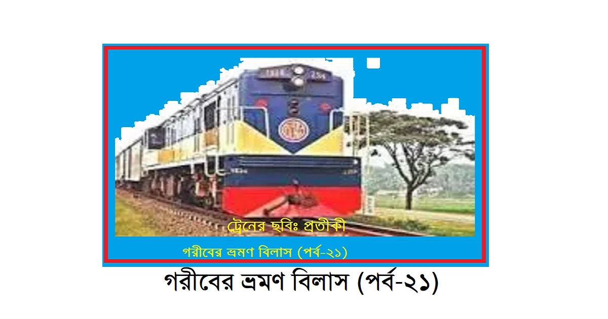 গরীবের ভ্রমণ বিলাস (পর্ব-২১)