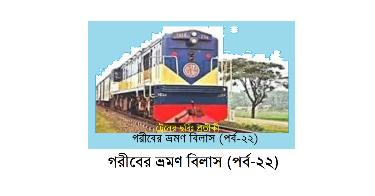 গরীবের ভ্রমণ বিলাস (পর্ব-২২)